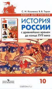 История России с древнейших времен до конца XVII века. 10 класс. В 2 частях. Часть 1