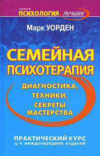 Семейная психотерапия. Диагностика, техники, секреты мастерства