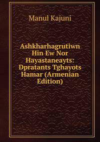 Ashkharhagrutiwn Hin Ew Nor Hayastaneayts: Dpratants Tghayots Hamar (Armenian Edition)