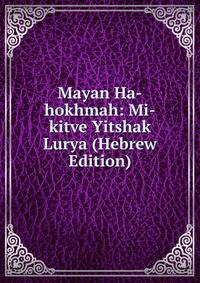 Mayan Ha-hokhmah: Mi-kitve Yitshak Lurya (Hebrew Edition)