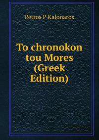To chronokon tou Mores (Greek Edition)