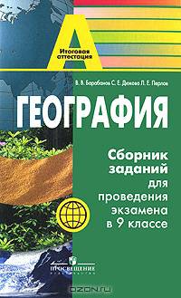 География. Сборник заданий для проведения экзамена в 9 классе