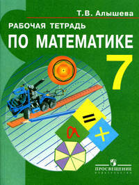 Рабочая тетрадь по математике. Для учащихся 7 класса специальных (коррекционных) образовательных учреждений VIII вида