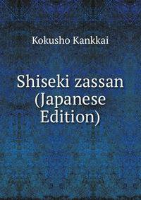 Shiseki zassan (Japanese Edition)