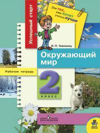 Успешный старт. Окружающий мир. Рабочая тетрадь. 2 класс