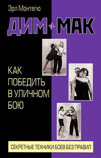 Дим-мак. Как победить в уличном бою