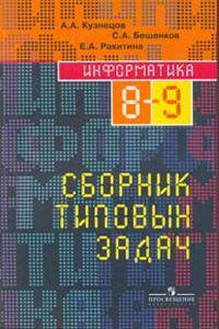 Информатика. Сборник типовых задач для 8-9 классов.