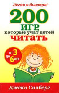 200 игр, которые учат детей читать