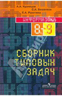 Информатика: сборник типовых задач для 8-9 классов