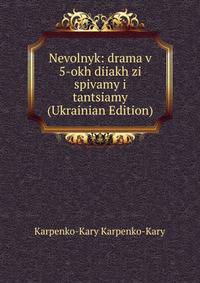 Nevolnyk: drama v 5-okh diiakh zi spivamy i tantsiamy (Ukrainian Edition)