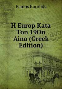 H Europ Kata Ton 19On Aina (Greek Edition)