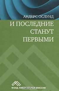 И последние станут первыми. Финансовый кризис в Восточной Европе