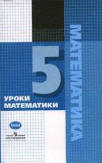 Уроки математики в 5 классе: Книга для учителя