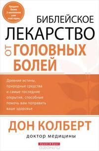 Библейское лекарство от головных болей