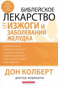 Библейское лекарство от изжоги и заболеваний желудка