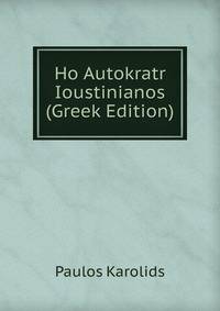 Ho Autokratr Ioustinianos (Greek Edition)