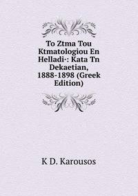 To Ztma Tou Ktmatologiou En Helladi·: Kata Tn Dekaetian, 1888-1898 (Greek Edition)