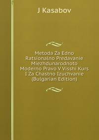 Metoda Za Edno Ratsionalno Predavanie Miezhdunarodnoto Moderno Pravo V Visshi Kurs I Za Chastno Izuchvanie (Bulgarian Edition)