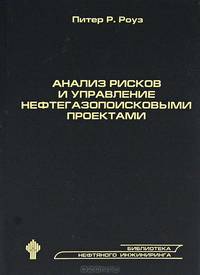 Анализ рисков и управление нефтегазопоисковыми проектами