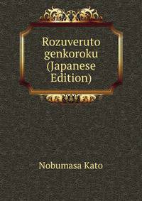 Rozuveruto genkoroku (Japanese Edition)