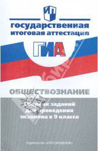 Итоговая аттестация выпускников. Обществознание. Сборник заданий для проведения экзамена в 9 классе