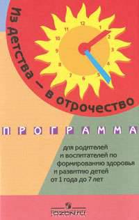 Программа для родителей и воспитателей по формированию здоровья и развитию детей от 1 года до 7 лет