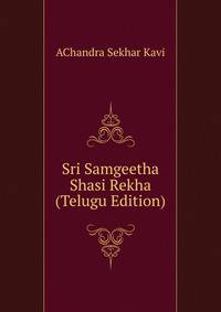 Sri Samgeetha Shasi Rekha (Telugu Edition)