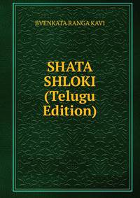 SHATA SHLOKI (Telugu Edition)
