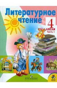 Литературное чтение. 4 класс. Учебник для общеобразовательных учреждений. В 2-х частях. Часть 1