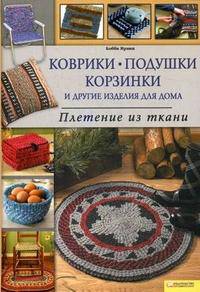 Коврики, подушки, корзинки и другие изделия для дома. Плетение из ткани