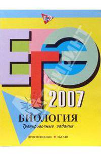 ЕГЭ-2007. Биология: Тренировочные задания. - (ЕГЭ. Тренировочные задания)