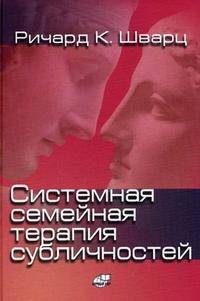 Системная семейная терапия субличностей