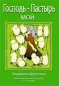 Господь пастырь мой