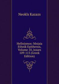 Hellnismos: Mniaia Ethnik Epithersis, Volume 10, issues 109-113 (Greek Edition)
