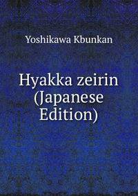 Hyakka zeirin (Japanese Edition)