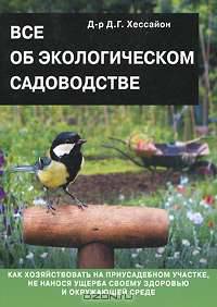 Все об экологическом садоводстве