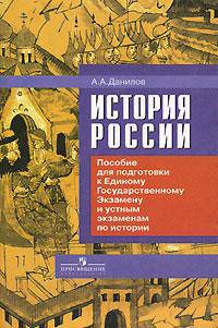 История России. Пособие для подготовки к Единому государственному экзамену и устным экзаменам по истории