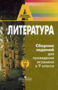 Литература: Сборник заданий для проведения экзамена в 9 классе: Книга для учителя (под ред. Ковалевой Г.С.)
