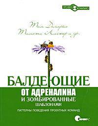 Балдеющие от адреналина и зомбированные шаблонами. Паттерны поведения проектных команд. Демарко Т., Листер Т., Макменамин С., Робертсон Дж., Хрущка П.