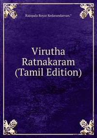 Virutha Ratnakaram (Tamil Edition)