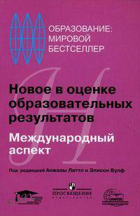 Новое в оценке образовательных результатов. Международный аспект