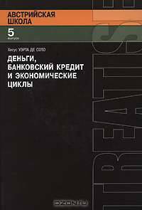 Деньги, банковский кредит и экономические циклы