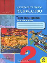 Твоя мастерская. Рабочая тетрадь по изобразительному искусству к учебнику