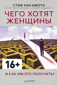 Чего хотят женщины и как им это получить?