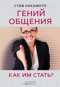 Гений общения. Как им стать?