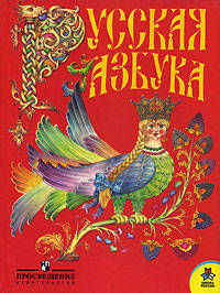 Азбука. 1 класс. Учебник. В 2 частях. Часть 2. Комплект с online приложением. ФГОС