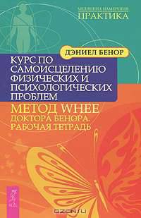 На грани реальности. Осознанные сны как средство самоисцеления. Курс по самоисцелению физических и психологических проблем. Метод WHEE доктора Бенора. Рабочая тетрадь. Карты с посланиями ангелов. Божественное руководство по самоисцелению с духовными откро