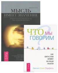 Измени свои слова. Мой учитель - волшебство. Уроки жизни (комплект из 3 книг)