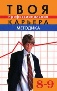 Технология: Твоя профессиональная карьера. Методика. 8-9 классы