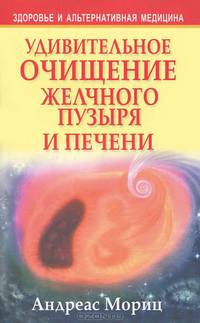 Удивительное очищение желчного пузыря и печени